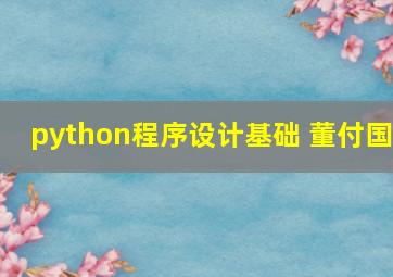 python程序设计基础 董付国